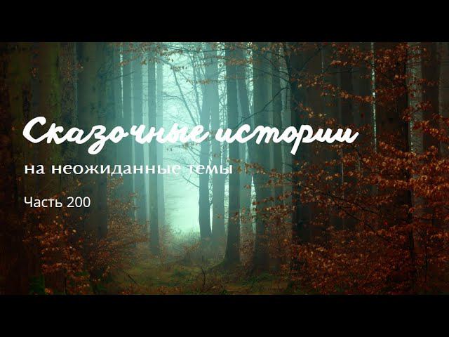 Часть 200. смотреть онлайн