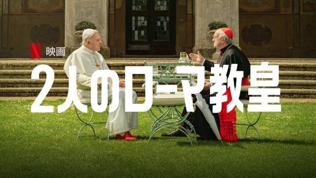 『２人のローマ教皇』( 19)【映画レビュー１分勝負！】 смотреть онлайн