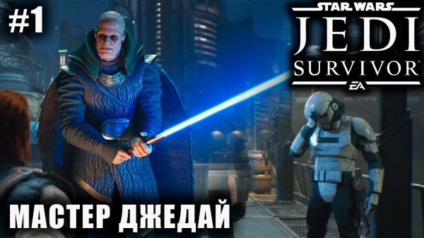 Star Wars Jedi: Survivor #1 ➤ МАСТЕР ДЖЕДАЙ