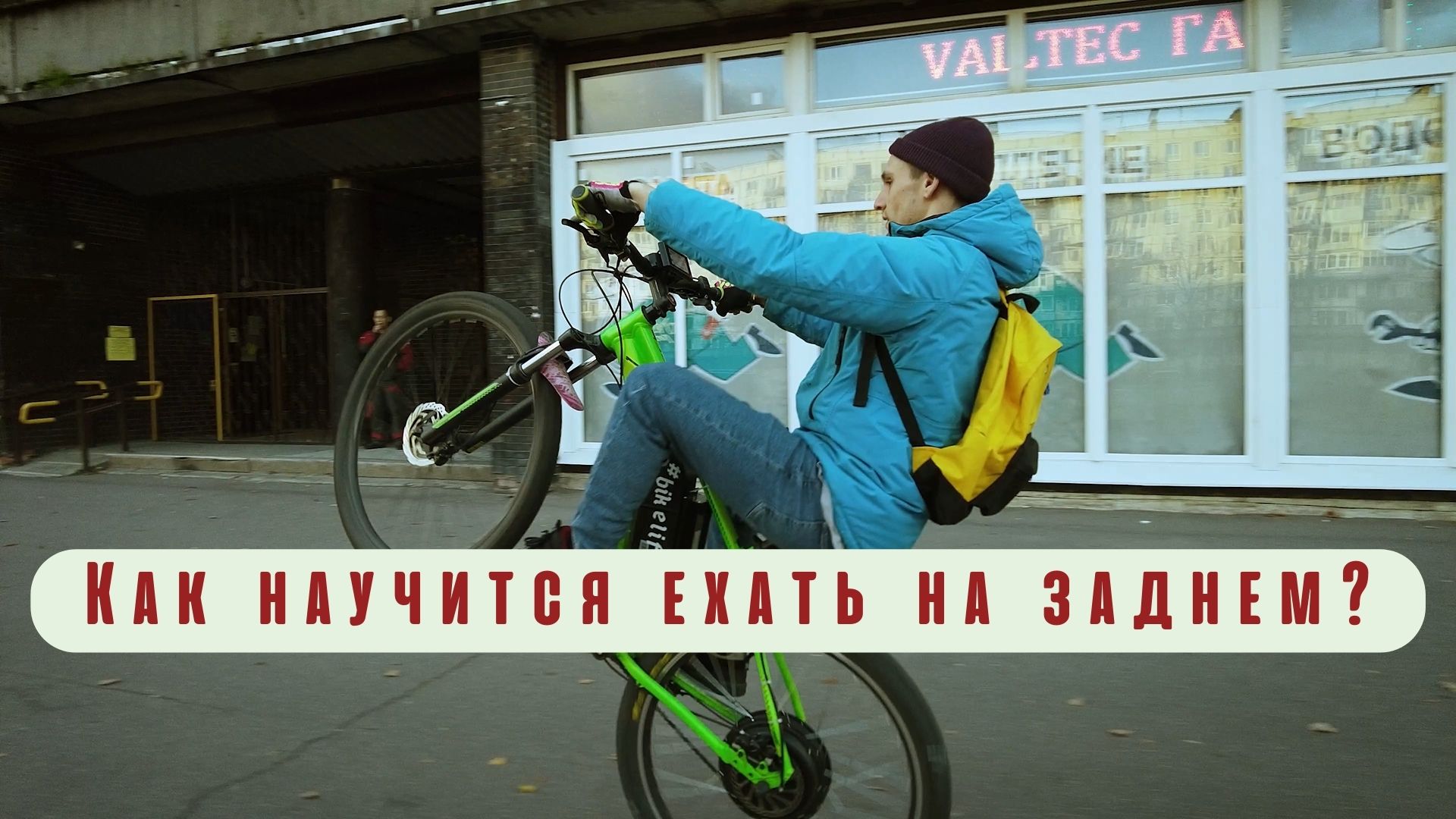 Как научится стантить на велосипеде?
