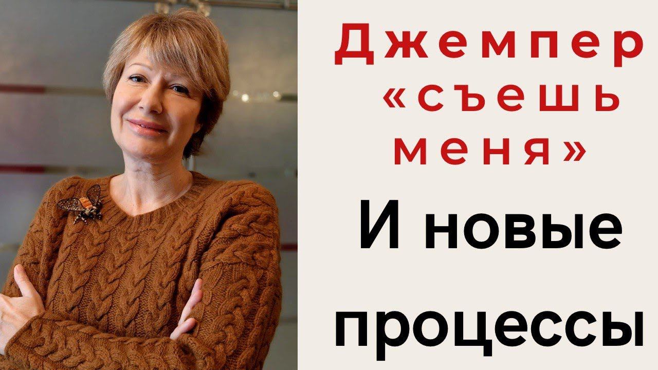 Джемпер спицами "Съешь меня" || И мои новые процессы смотреть онлайн