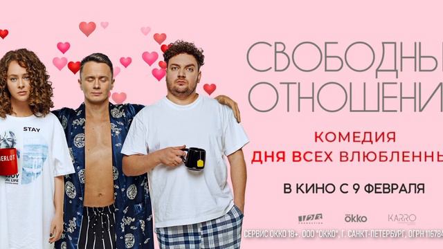 Свободные отношения. Промо фильма смотреть онлайн