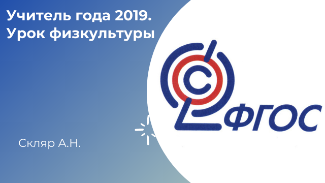 Учитель года 2019. Урок физкультуры. Скляр А.Н.