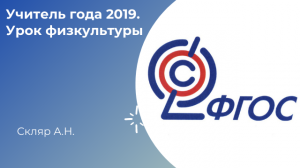 Учитель года 2019. Урок физкультуры. Скляр А.Н.