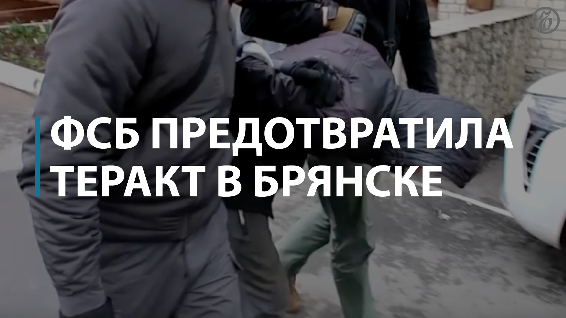 ФСБ пресекла теракт в Брянске — Коммерсантъ смотреть онлайн