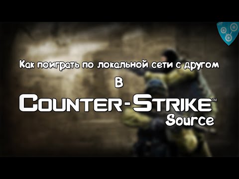 Как поиграть по локальной сети с другом в "Counter Strike: Source" смотреть онлайн