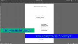 Как создать титульный лист за 5 минут