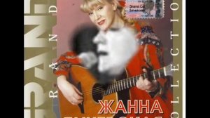 Бродяга. Zhanna Bichevskaya (Жанна Бичевская)