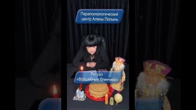 Ритуал на Масленицу "Волшебные блинчики" смотреть онлайн
