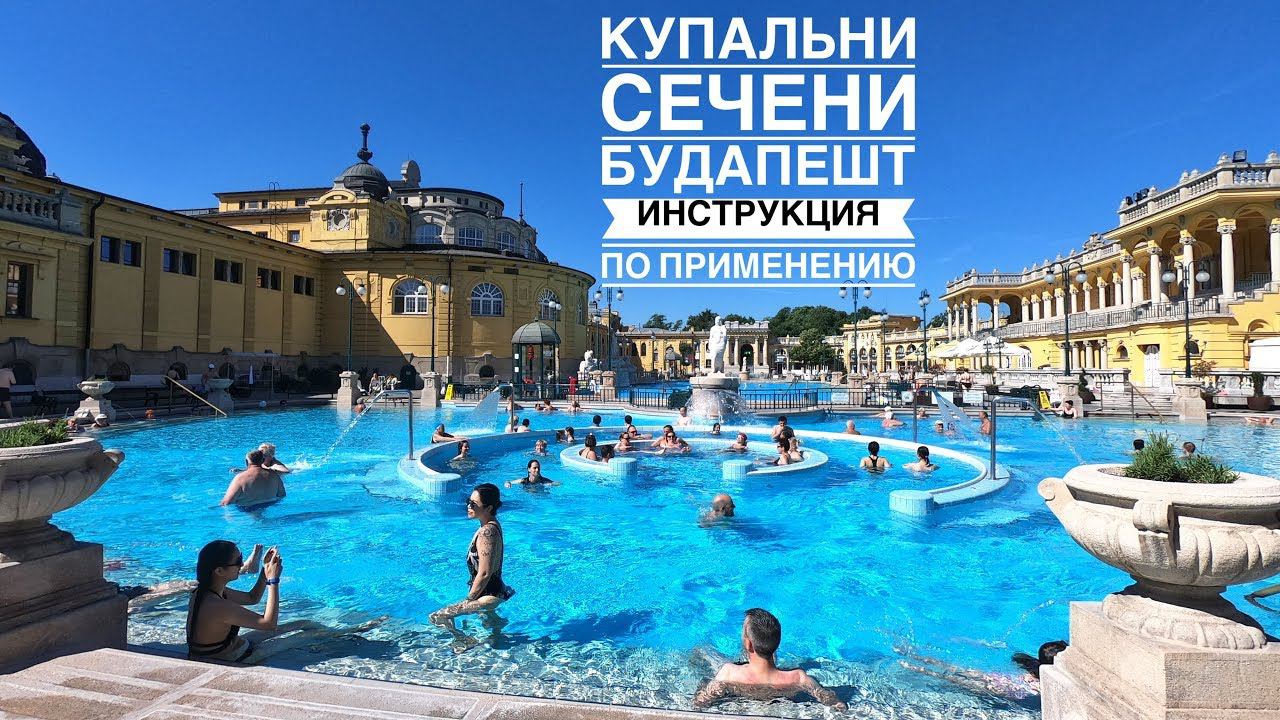 Будапешт: Купальни Сечени. Инструкция по применению (Budapest: Szechenyi Thermal Baths)
