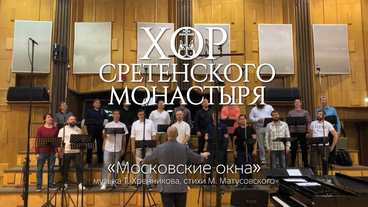 Хор Сретенского монастыря 'Московские окна' смотреть онлайн