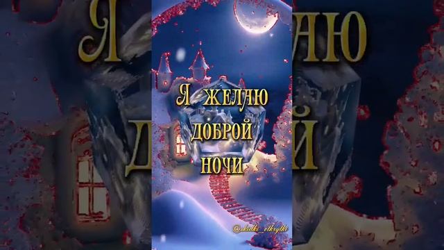 Спокойной ночи! ??? #открытки #пожелания #спокойнойночи смотреть онлайн