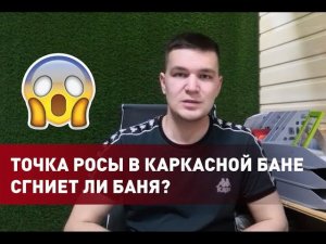 Точка росы в каркасной бане. Сгниет ли баня ? Пирог стены в каркасной бане. Мобильная баня под ключ.