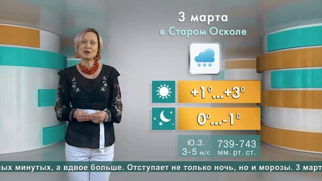 Погода в Старом Осколе на 3 марта