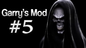 Garry's Mod #5. Смерть за каждой дверью. Алекс, Паук, EASYNICK.