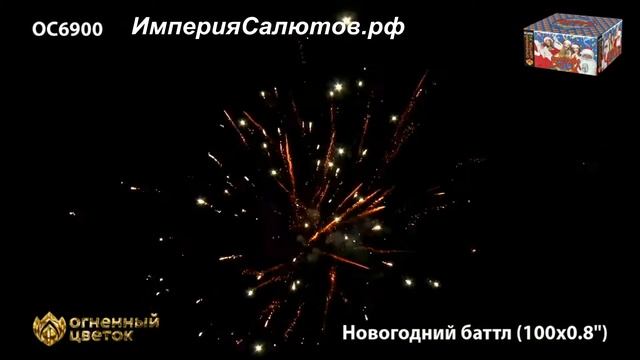 ОС 6900 Новогодний батл (0,8"х100 залпов). www.isalutov.ru тел.: (423) 292-43-53 смотреть онлайн