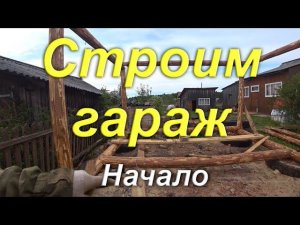 Строим гараж. Ставим фундамент из автомобильных покрышек. Тюнинг мотоблока. Жизнь в деревне.