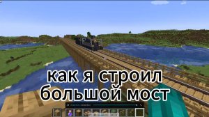 постройка огромного деревянного железнодорожного моста в майнкрафте