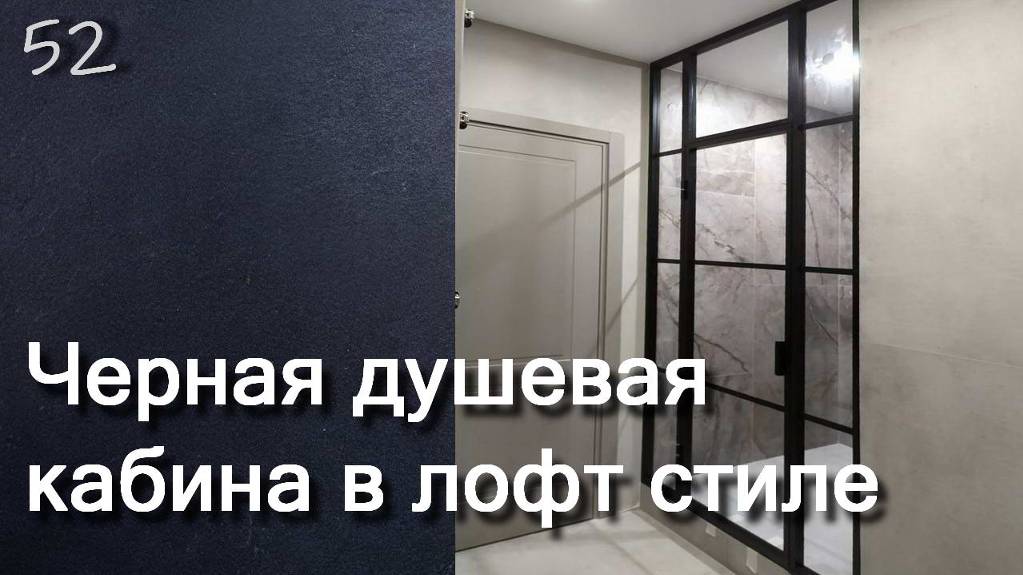 ЧЕРНАЯ ПЕРЕГОРОДКА В ДУШ - ЛОФТ ПЕРЕГОРОДКА смотреть онлайн
