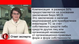 Вопрос эксперту - Компенсация за ОСАГО инвалиду. Положена?