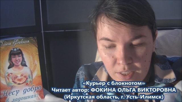 Ольга Фокина (Усть-Илимск) - КУРЬЕР С БЛОКНОТОМ смотреть онлайн