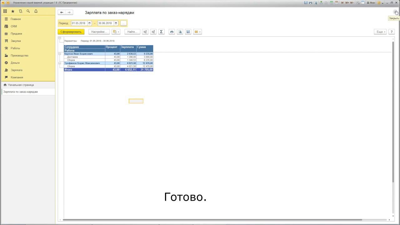 Зарплата по заказ-нарядам для УНФ 1.6 смотреть онлайн