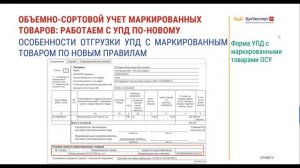 Объемно-сортовой учет маркированных товаров в 1С — работаем с УПД по-новому