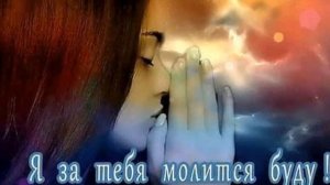 Посвящается..." Я, за тебя молиться буду ! ".....