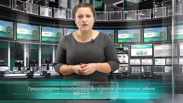 Предупреждение потребителей в части рисков для валютных займов смотреть онлайн