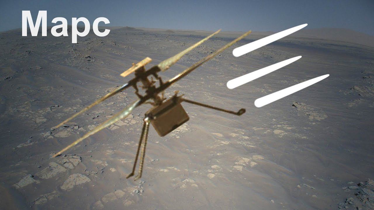 12-й полёт вертолета на Марсе Ingenuity, разведка местности для марсохода Perseverance смотреть онлайн