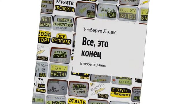Аудио-фрагменты из книги "Все, это конец. Умберто лопес" смотреть онлайн