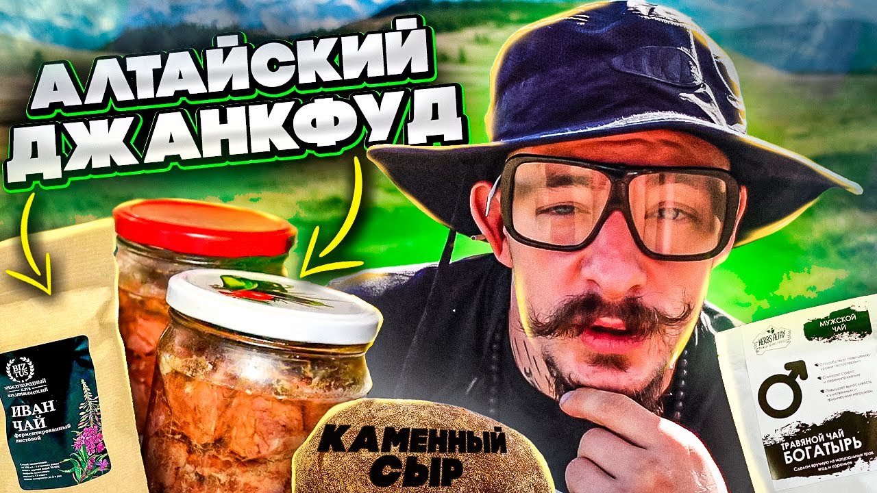 ВИКТОР БЛУД ПРОБУЕТ АЛТАЙСКИЙ ДЖАНКФУД смотреть онлайн