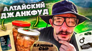 ВИКТОР БЛУД ПРОБУЕТ АЛТАЙСКИЙ ДЖАНКФУД