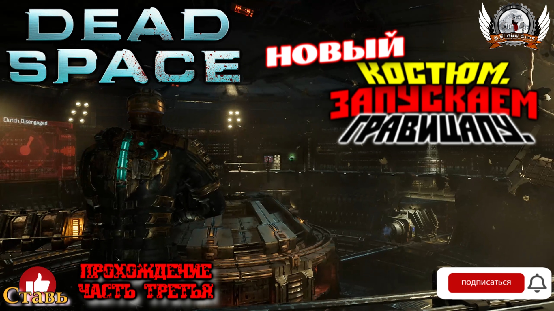 Dead Space Remake  -  Прохождение #03. Новый костюм. Запускаем гравицапу.