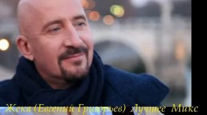 Жека (Евгений Григорьев)  Лучшее  Микс @