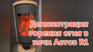 Демонстрация горения печи-камина Астов R1 в магазине Pech.ru Балашиха...