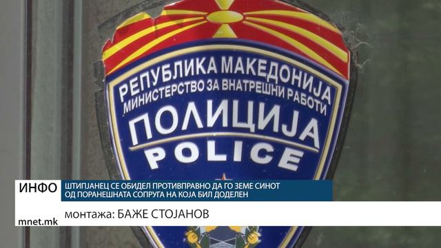 Штипјанец се обидел противправно да го земе синот од поранешната сопруга на која бил доделен смотреть онлайн