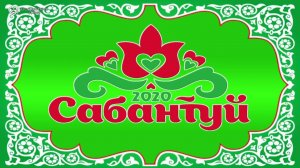 Праздник татарского и башкирского народов «Сабантуй»