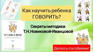 КАК НАУЧИТЬ РЕБЕНКА ГОВОРИТЬ.? Секреты методики Т.Н.Новиковой-Иванцовой.