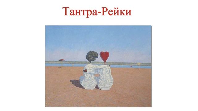 Исцеление эмоционального поля с Тантра Рейки смотреть онлайн