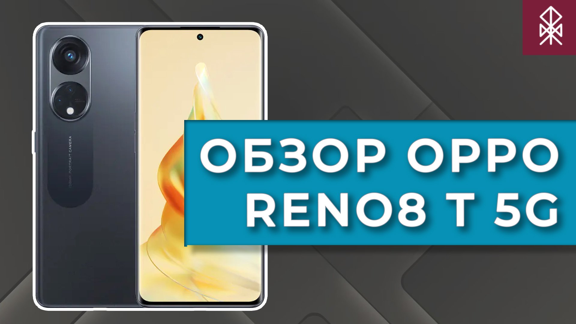 Обзор OPPO Reno8 T 5G - Смартфон и Микроскоп смотреть онлайн