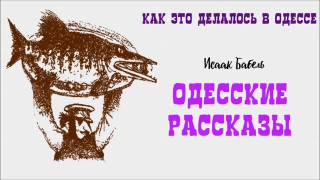 КАК ЭТО ДЕЛАЛОСЬ В ОДЕССЕ / Исаак Бабель / ОДЕССКИЕ РАССКАЗЫ смотреть онлайн