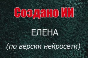 Женщины с именем Елена по версии нейросети