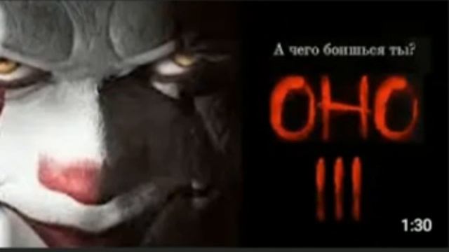 Оно'3' 2021треилер