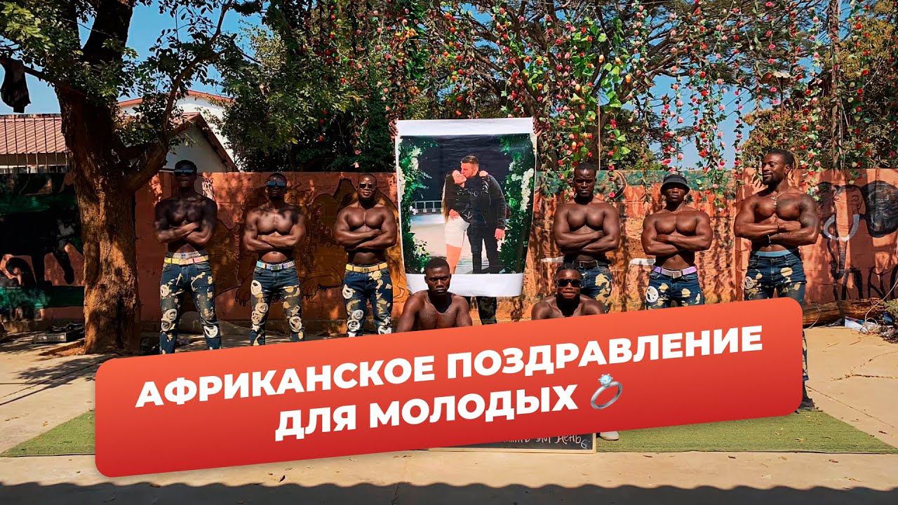 Подарок новые идеи | африканцы поздравляют молодоженов смотреть онлайн