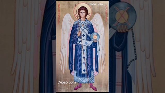 Защитная молитва Архангелу Гавриилу от всех бед спасет смотреть онлайн