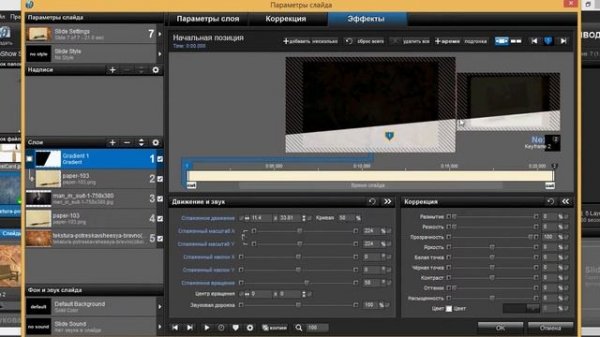 урок ProShow Produser  - фото появляется из середины нижней картинки