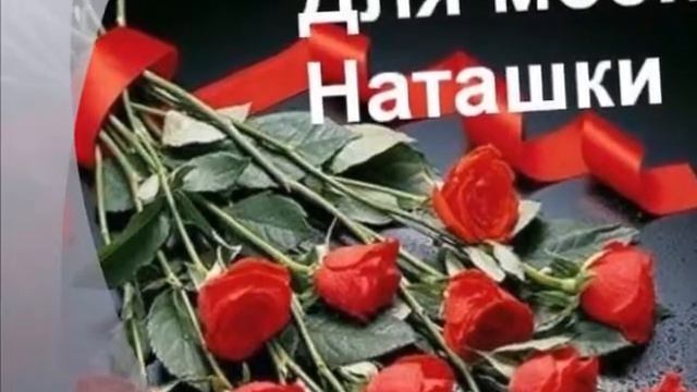 А Я Люблю Наташку