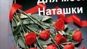 А Я Люблю Наташку