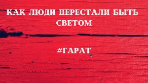 Куда исчезли Титаны.#Титаны #Атланты #Гарат #БелковыеТела